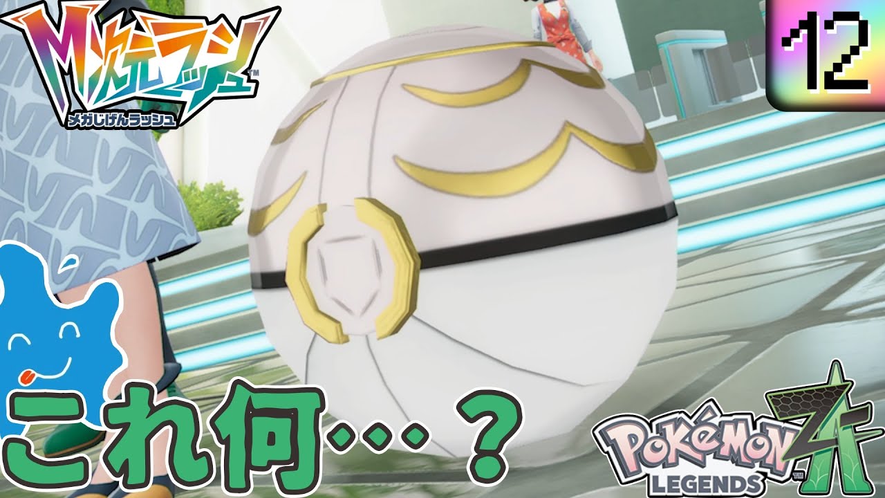 【実況動画】#12 ついに行けてまうー！メガ次元ラッシュに！【Pokémon LEGENDS Z-A M次元ラッシュ】ネタバレ注意