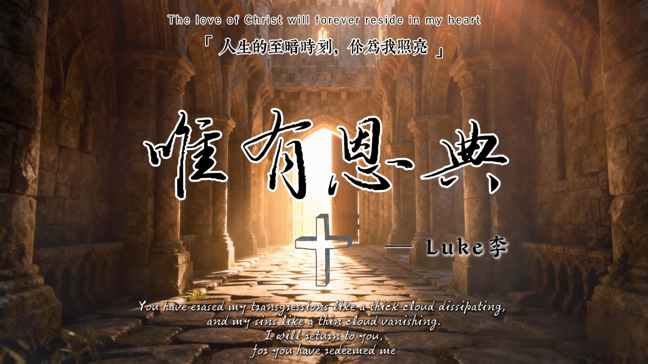 《唯有恩典》