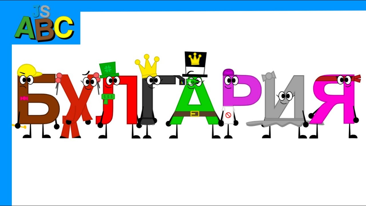 (FIRST 4K VIDEO) Bulgarian Alphabet Song