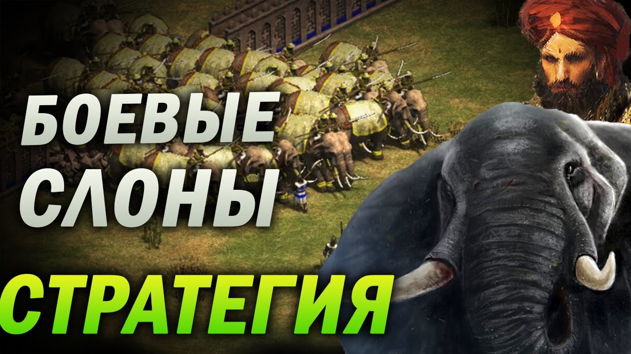 АРМИЯ БОЕВЫХ СЛОНОВ - ВРАГИ СДАЮТСЯ СРАЗУ! САМАЯ ОПАСНАЯ СТРАТЕГИЯ В РЕЙТИНГЕ. Age of empires 2