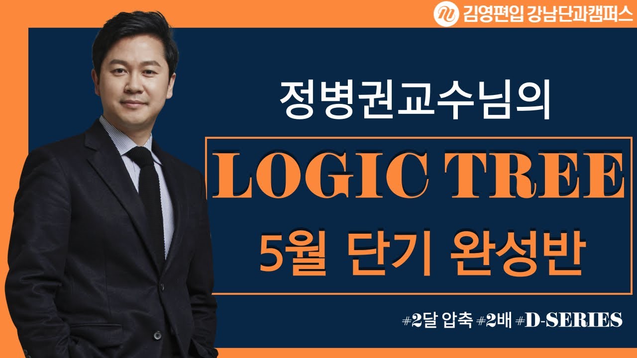 [2023편입대비] 5월 단기완성반, 정병권교수님의 2달 압축 과정의 모든 것!