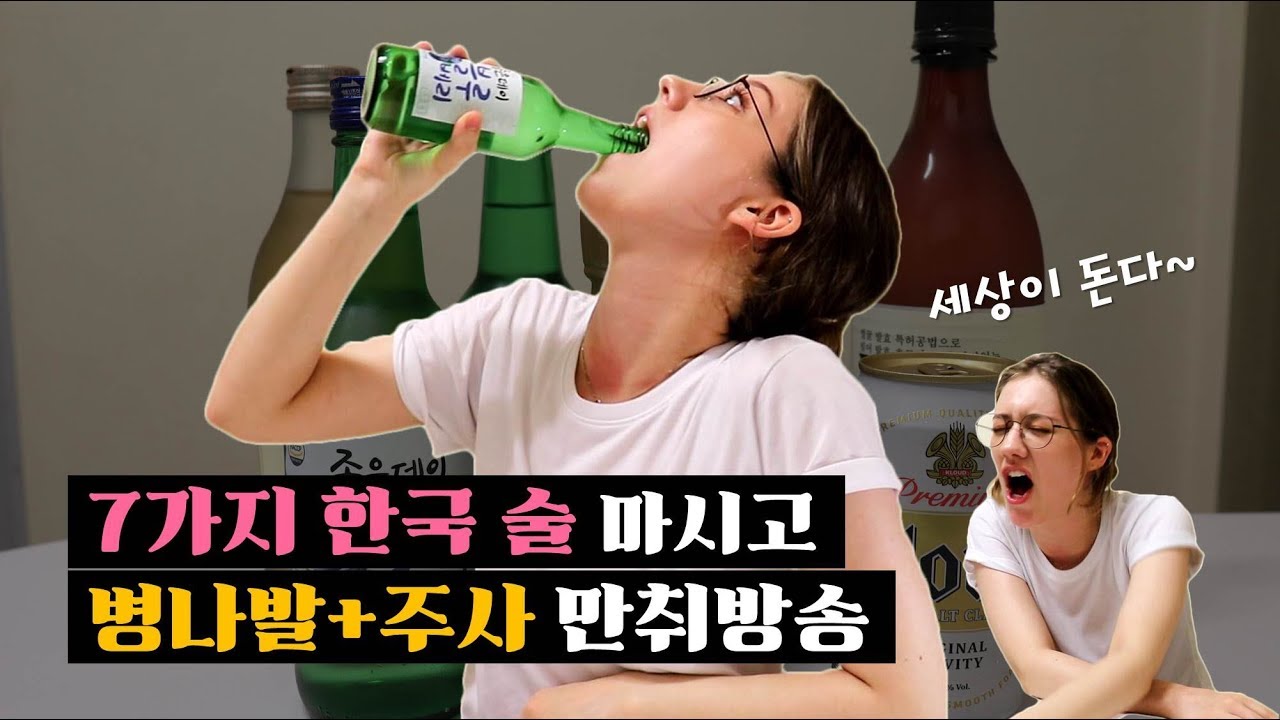 7가지 한국술을 섞어 마신 미국여친의 최후... (Trying Korean Alcohols + Getting Drunk)