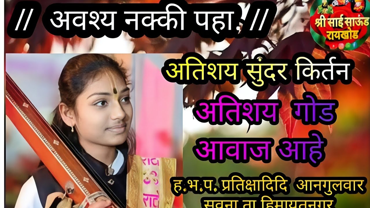 ह.भ.प. प्रतिक्षा दीदी अनगुलवार सवना अखंड हरिनाम सप्ताह रायखोड ये थे झालेली सेवा 