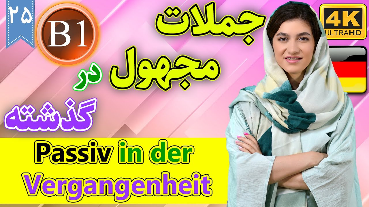 جملات مجهول در گذشته | آموزش زبان آلمانی | B1 | ❺❷ درس 25