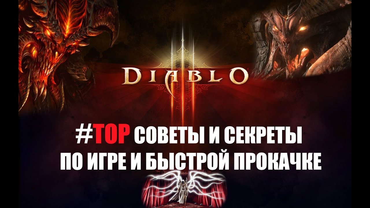 Diablo 3. Полезные советы. Секреты. Обход игровых ограничений