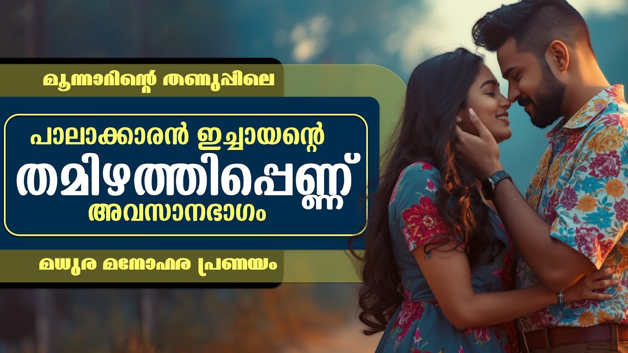 പാലാക്കാരൻ ഇച്ചായന്റെ  തമിഴത്തി പെണ്ണ്...അവസാനഭാഗം ..Shahul Malayil