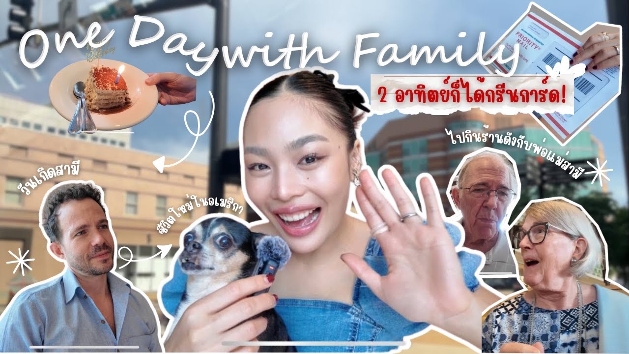Ep.1 ได้กรีนการ์ดใน 2 อาทิตย์! ฉลองวันเกิดกับครอบครัวสามี | น้องนุ่นจ๋าเมกา Calling