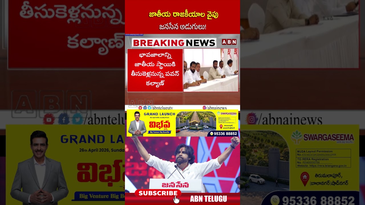 జాతీయ రాజకీయాల వైపు జనసేన అడుగులు! #janasenaparty #pawankalyan #abn