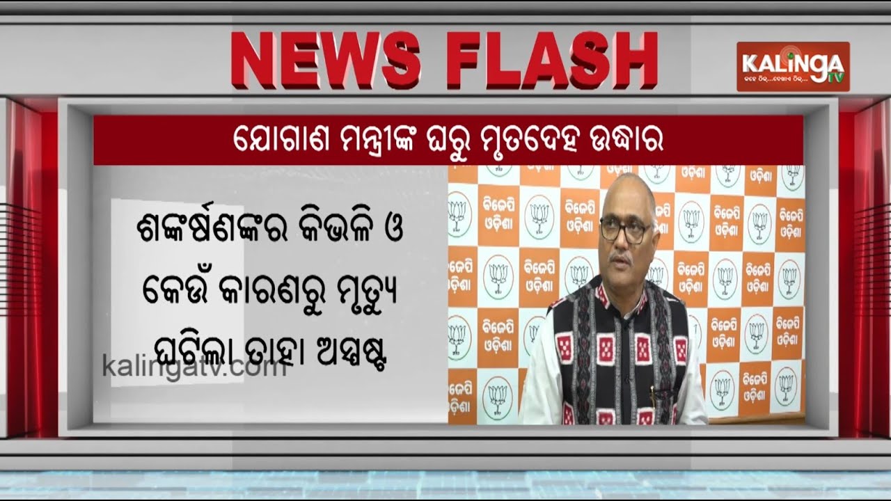 Domestic Helper Found Dead at BJP Leader Krushna Chandra Patra’s House, BJD Seeks Investigation
