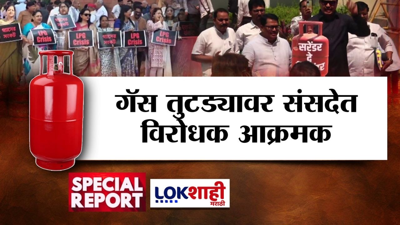Lokshahi Marathi Special Report | गॅस तुटवड्यावर संसदेत विरोधक आक्रमक, मोदींवर प्रहार