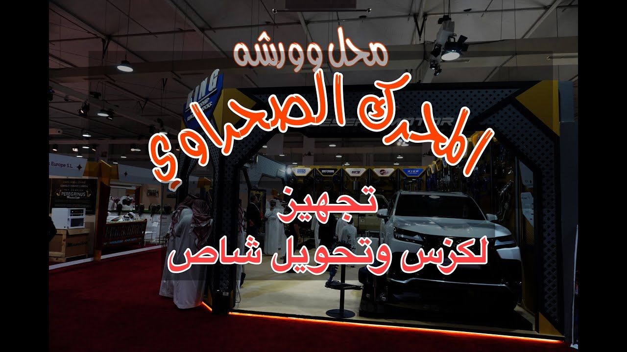 المحرك الصحراوي محل و ورشه تجهيز السيارات للقنص و الاوفرود في قطر الدوحه