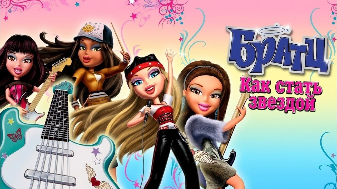 Братц как стать звездой / мультик BRATZ HD