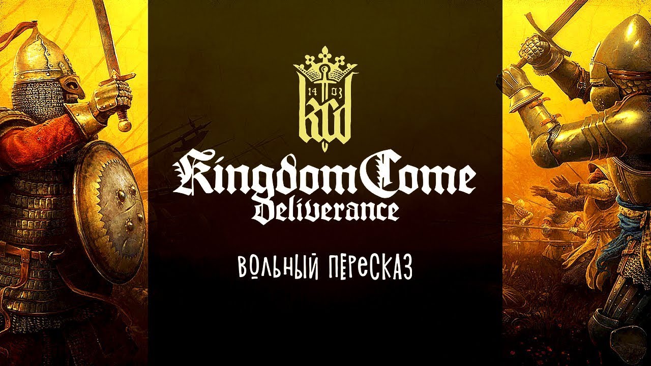 Kingdom Come Deliverance | Вольный пересказ (все серии)