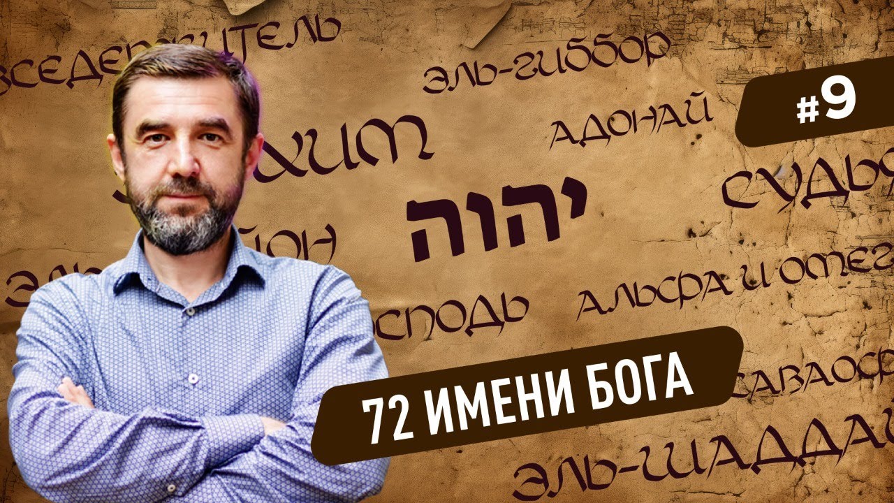 72 имени Бога | Пастор Сергей Грег