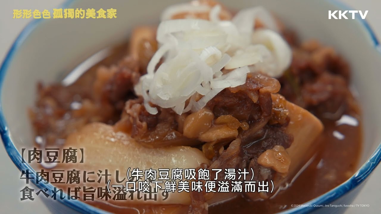 《形形色色 孤獨的美食家》肉豆腐&馬鈴薯燉肉可樂餅 - EP02 精彩片段｜KKTV線上看