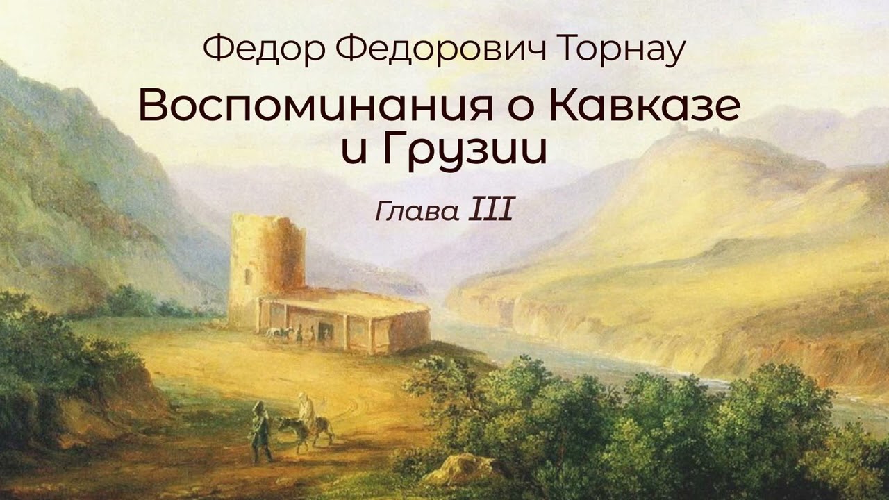Ф.Ф.Торнау 