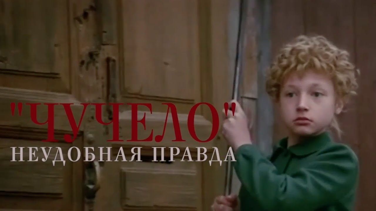 ЧУЧЕЛО. Неудобная правда