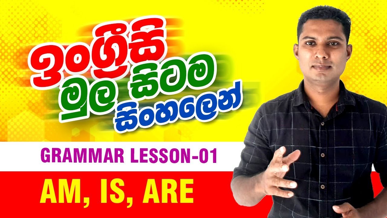 Spoken English in Sinhala / Grammar lesson 1 - am, is, are / How to use 