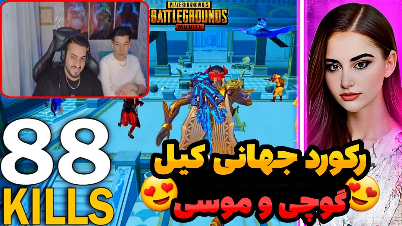 😍رکورد جهانی کیل گوچی و موسی/زوج افسانه ای افغانستان😍 @pubgmgucci