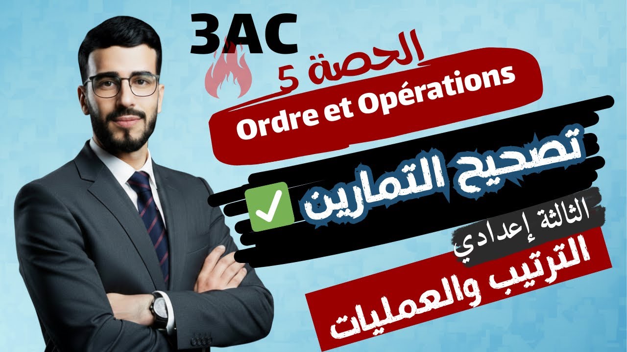 Ordre et Opérations 3AC | الترتيب والعمليات تصحيح التمارين الثالثة إعدادي (الحصة 5) خيار عربي فرنسي