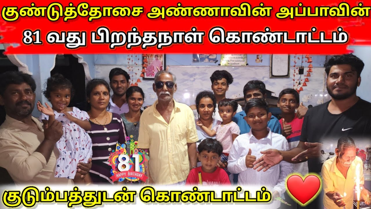 குண்டுத்தோசை அண்ணாவின் அப்பாவின் 81 வது பிறந்தநாள் கொண்டாட்டம் 🎉 | celebration | Anu with vasanth