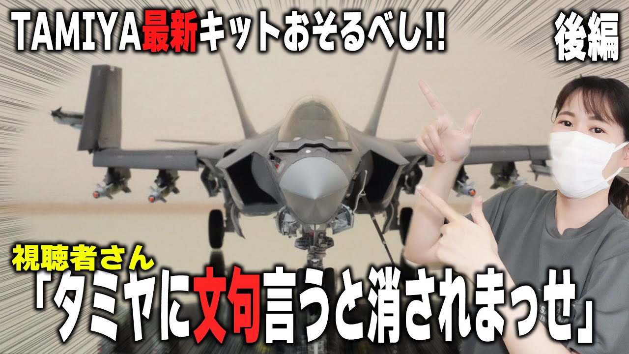 【タミヤ 1/48 ロッキード マーチン F-35C ライトニングII】後編・やっぱりタミヤ！スムーズに組み立てられて塗装も自分好みにできちゃったよ！？