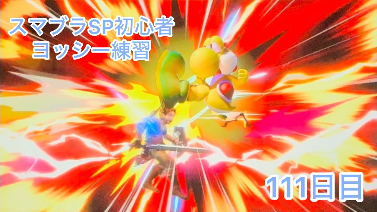 スマブラSP初心者　　ヨッシー練習111日目【スマブラSP】