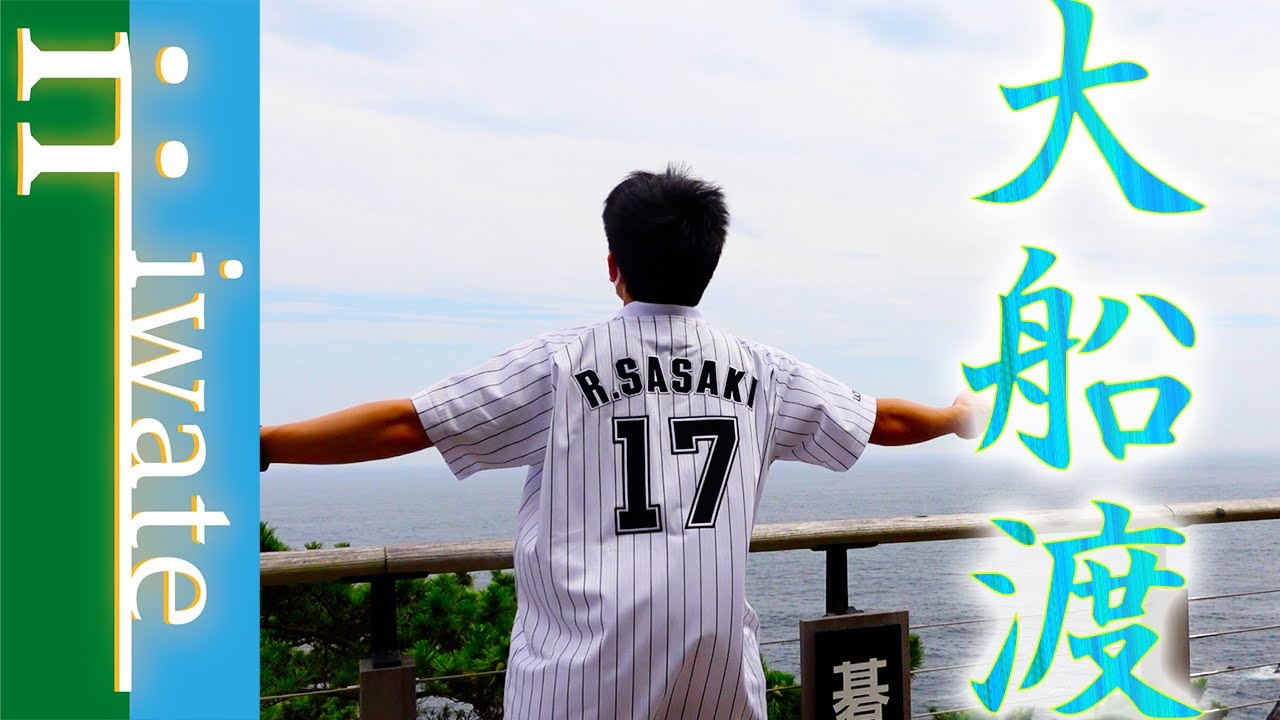 ８分でめぐる、夏の大船渡【イワテログ#２】