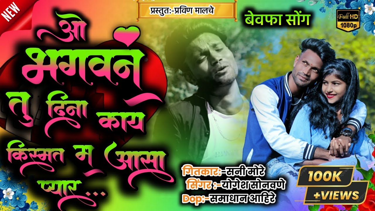 ओ भगवन तु दिना काय किस्मत म‌ आसा प्यार || o bagawan tu Dina Kay Qishmat m aasa pyar || sad song
