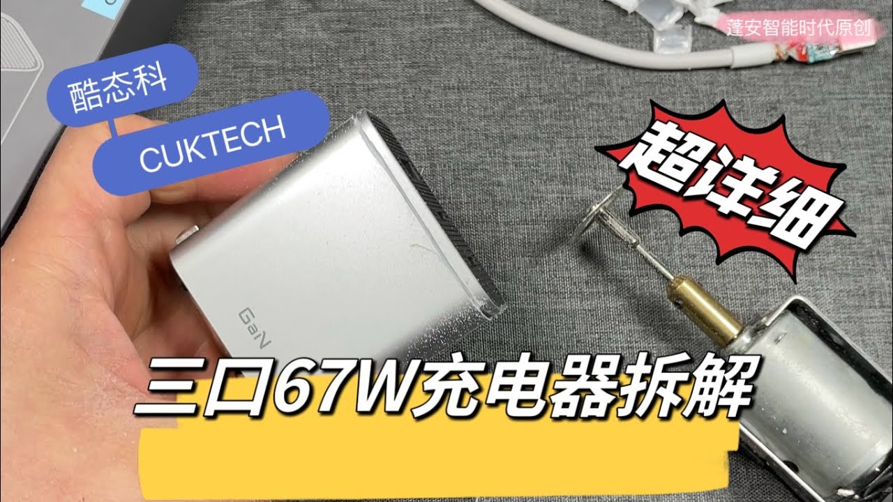 CUKTECH酷态科67W三口充电器开箱详细拆解视频