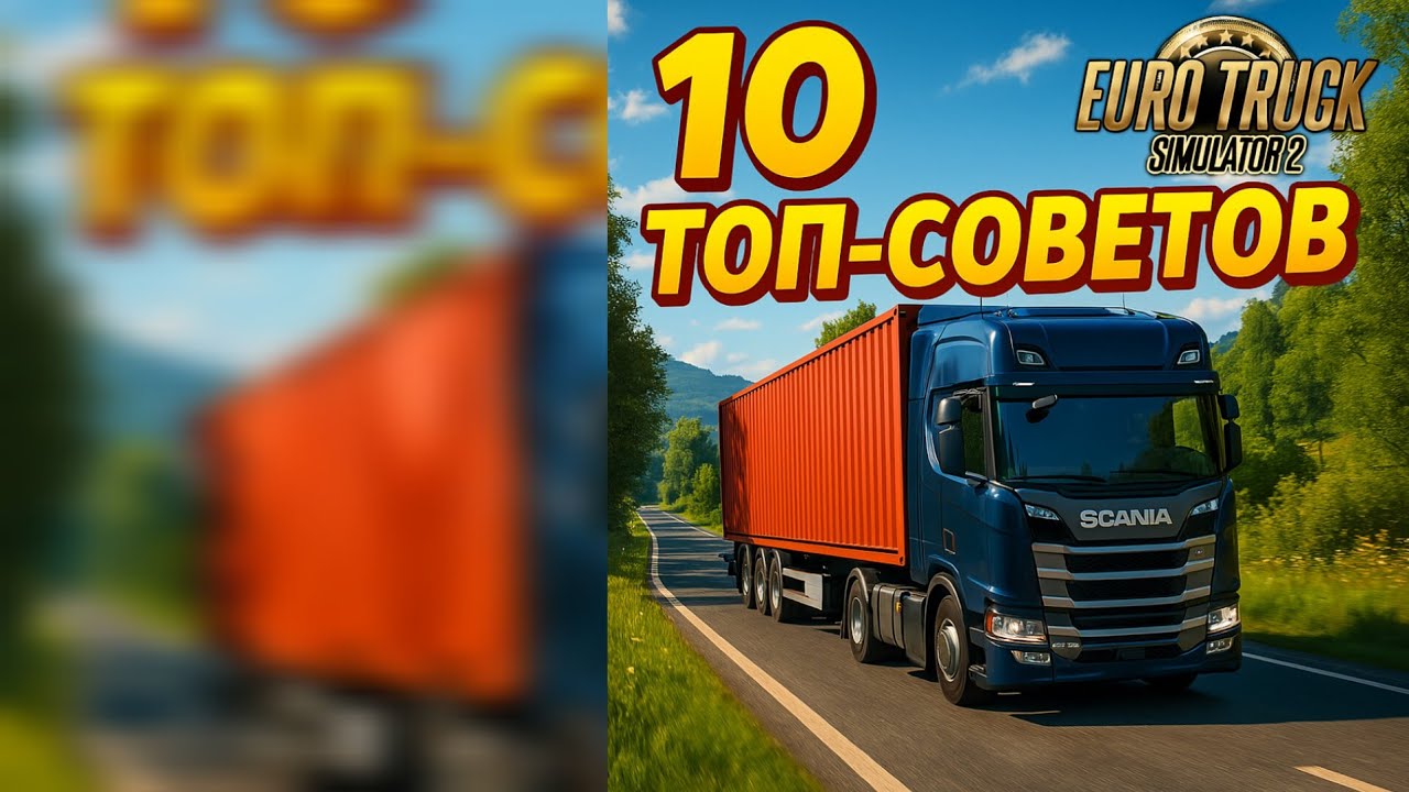 ТОП 10 БЫСТРЫХ  СОВЕТОВ НОВИЧКУ В Euro Truck Simulator 2 | ETS 2