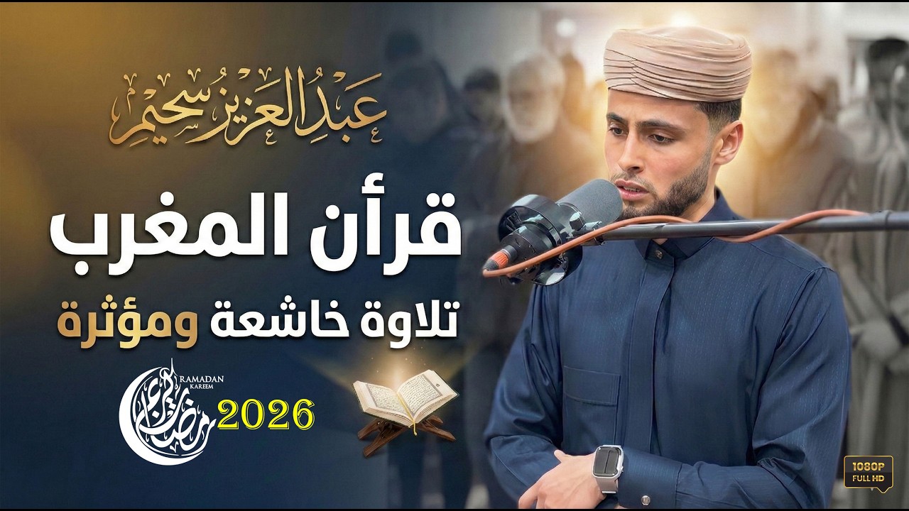قرأن المغرب ( رمضان 2026 )  تلاوات خاشعة بصوت الشيخ عبدالعزيز سحيم
