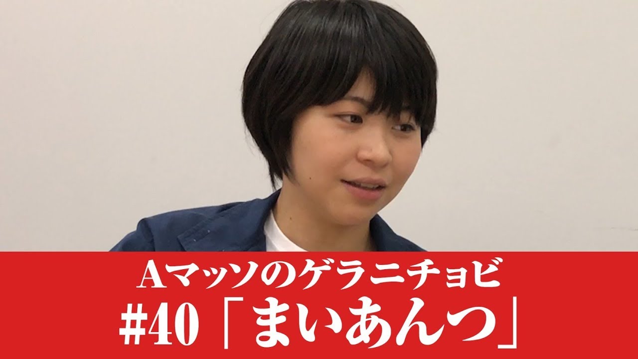#40【Ａマッソのゲラニチョビ】「まいあんつ」