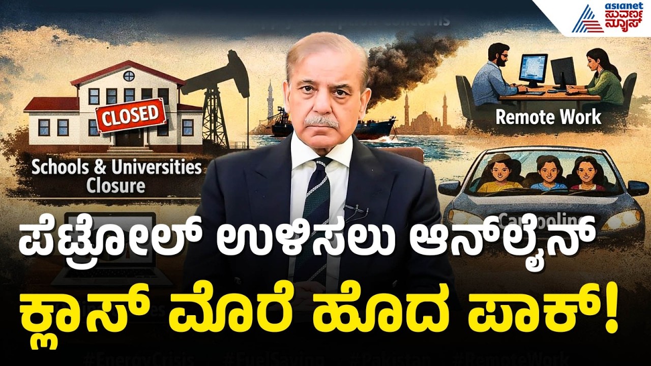 ಪೆಟ್ರೋಲ್ ಉಳಿಸಲು ಪಾಕ್ ಪ್ಲಾನ್: ಸ್ಕೂಲ್ ಬಂದ್, ಆನ್‌ಲೈನ್ ಕ್ಲಾಸ್! | Pakistan Schools | Suvarna News