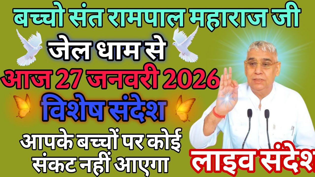 आज 27 जनवरी 2026//sant rampol maharaj ji //#kabirisgod