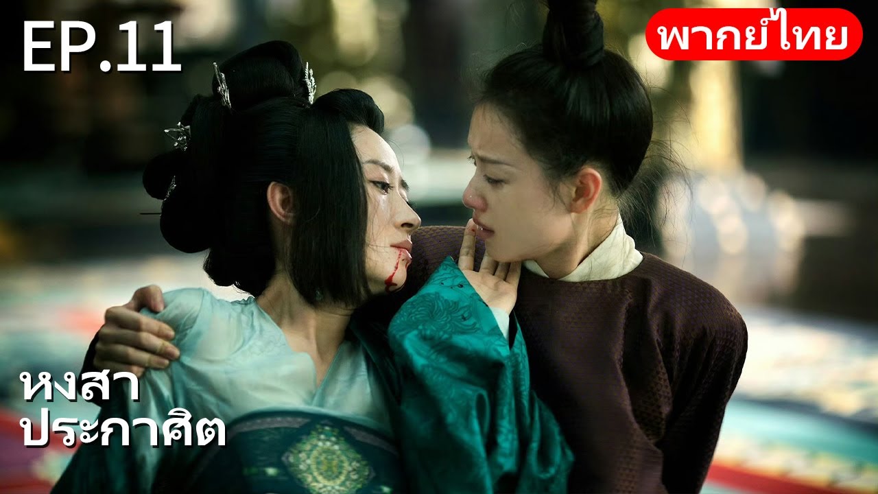 👑พากย์ไทย| EP.11 หงสาประกาศิต - The Rise of Phoenixes | การแก้แค้นและการแย่งชิงอำนาจในราชสำนัก🗡️