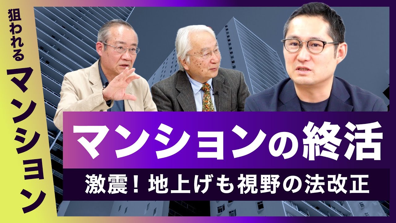 マンションの終活 激震！地上げも視野の法改正【狙われるマンション その４】20250708