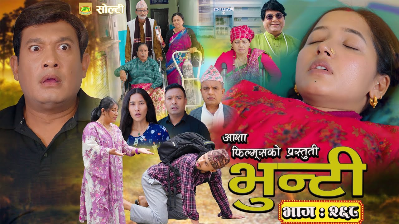 भुन्टी भाग- २६८ [ Bhunti Epi-268 ] II Asha Gautam II Sukumaya II May 27, 2025