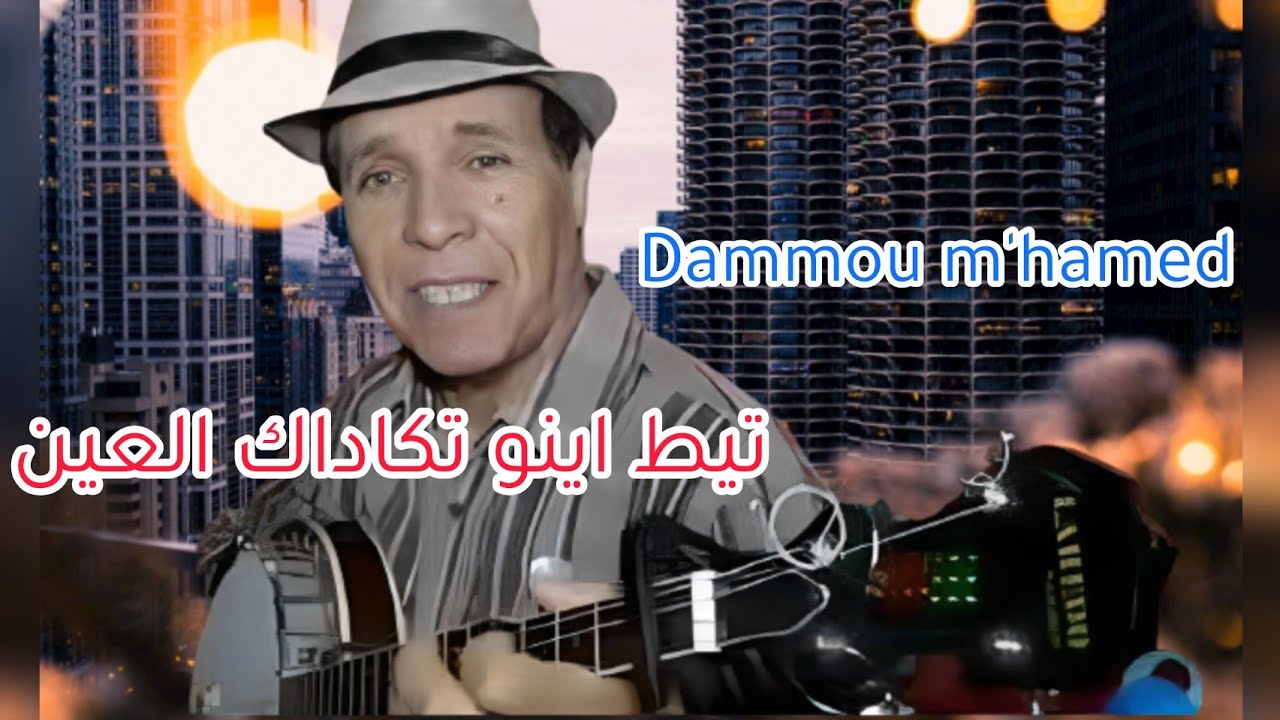 اغنية مولاي محمد دامو تيط إنو تكاداك العين سول ارنتاناي والي ابين تاسا خوكنس اريسن نساوال Dammou