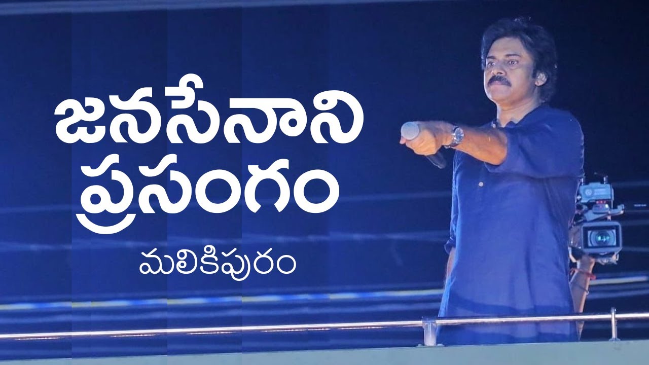 JanaSena Chief Sri #PawanKalyan Full Speech | వారాహి యాత్ర బహిరంగ సభ, మలికిపురం #VarahiVijayaYatra