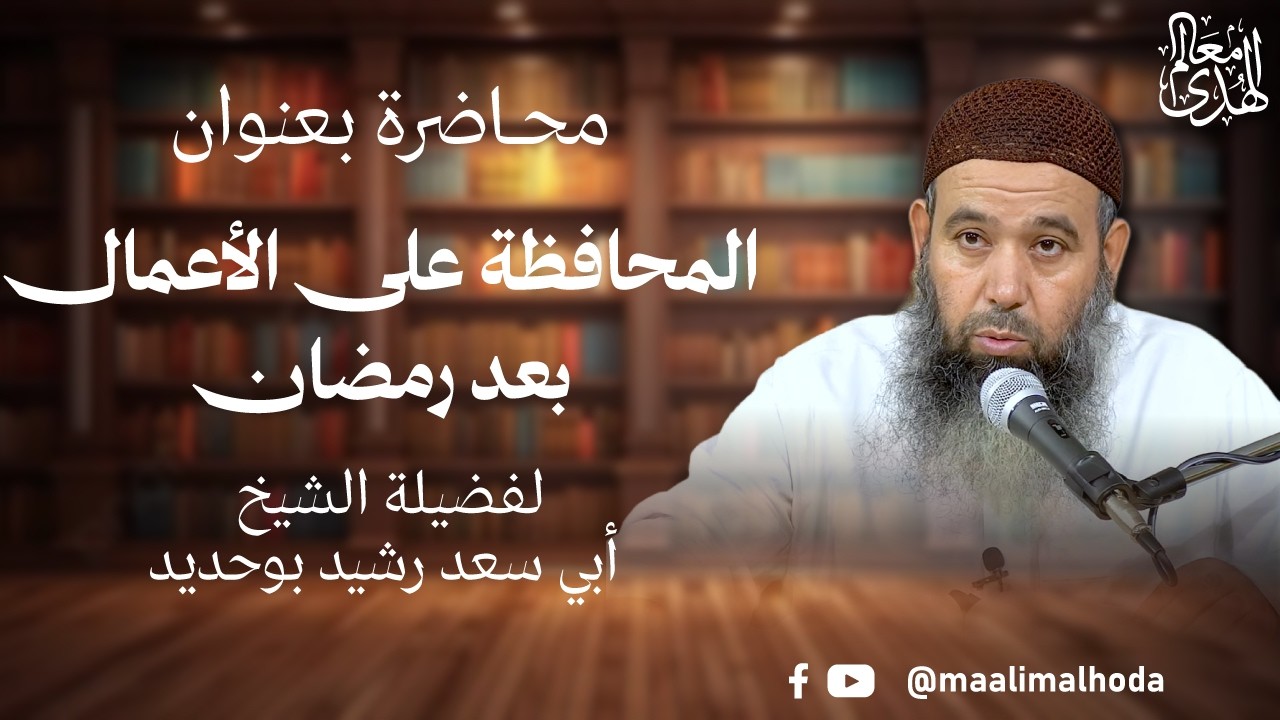 المحافظة على الأعمال بعد رمضان | الشيخ رشيد بوحديد