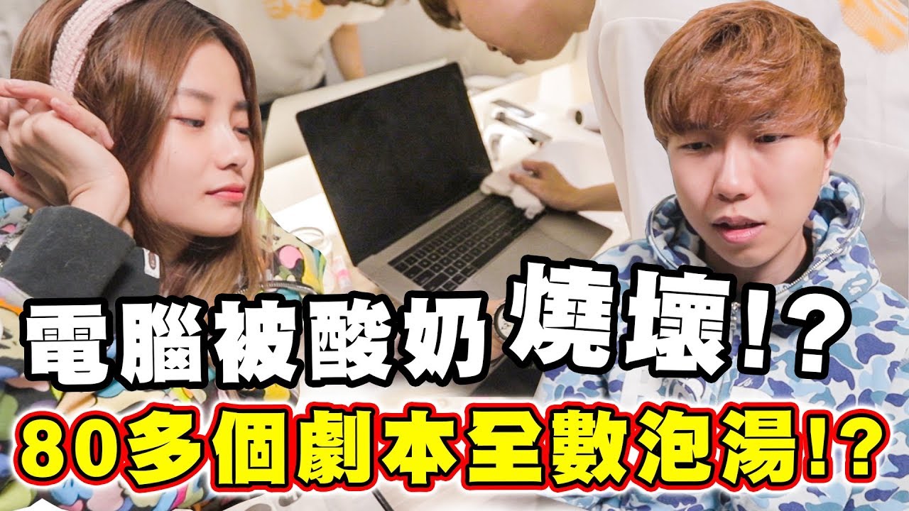 Cody完全崩溃!? 電腦被酸奶燒壞!? 80多個微電影/網絡劇劇本泡湯!?  新山大哥居然在遊戲裡花了馬幣RM150,000++!?