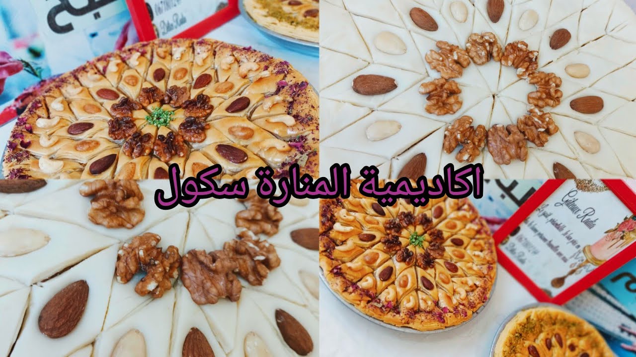 دورة حلويات تقليدية و عصرية🤍سعر الدورة في متناول الجميع🌺