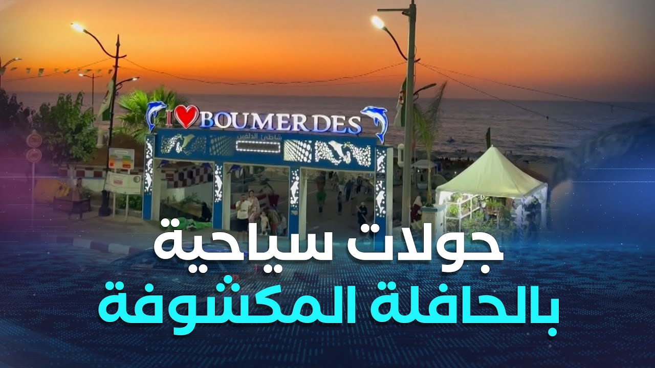 بومرداس  جولات سياحية على حافالات  إيتوزا  المكشوفة للتعريف بمدينة الفكر والإبداع