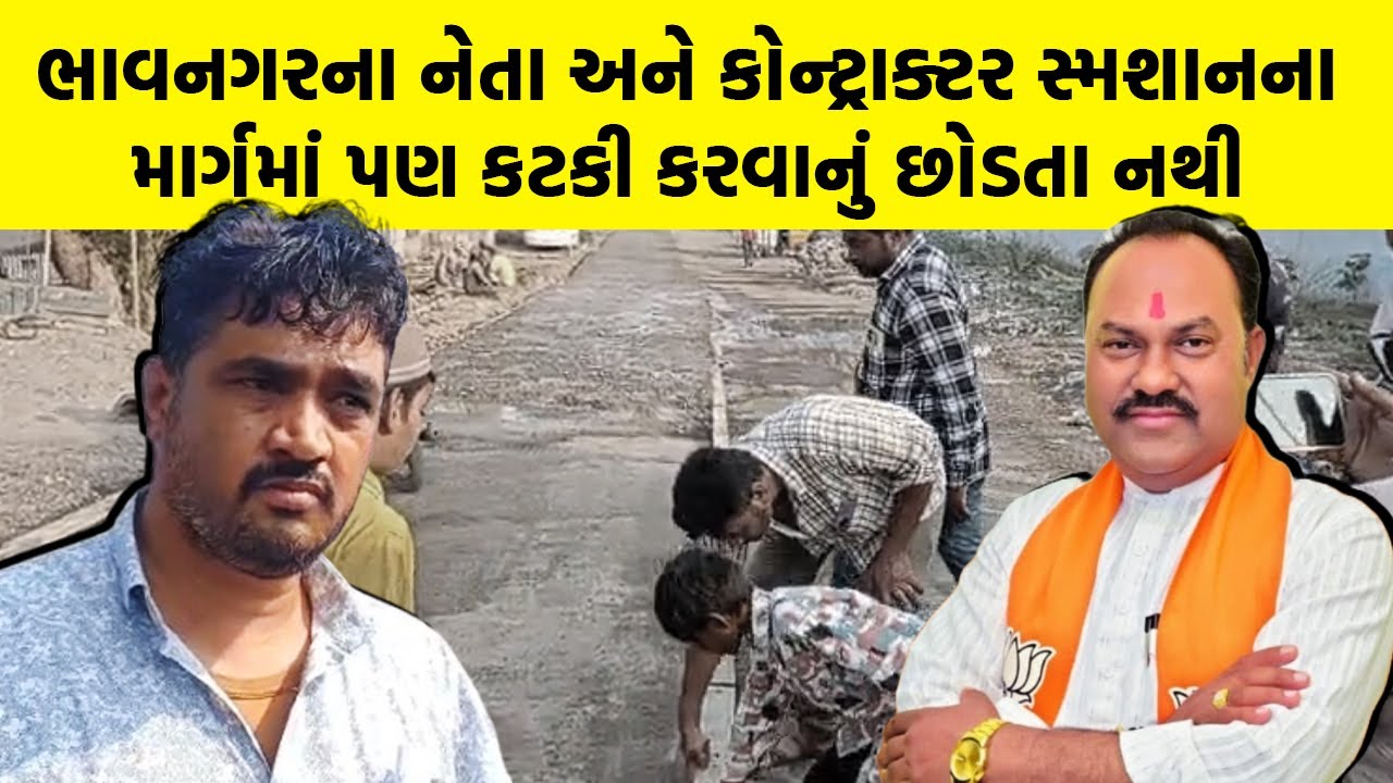 ભાવનગરના નેતા અને કોન્ટ્રાક્ટર સ્મશાનના માર્ગમાં પણ કટકી કરવાનું છોડતા નથી | Bhavnagar Crime News
