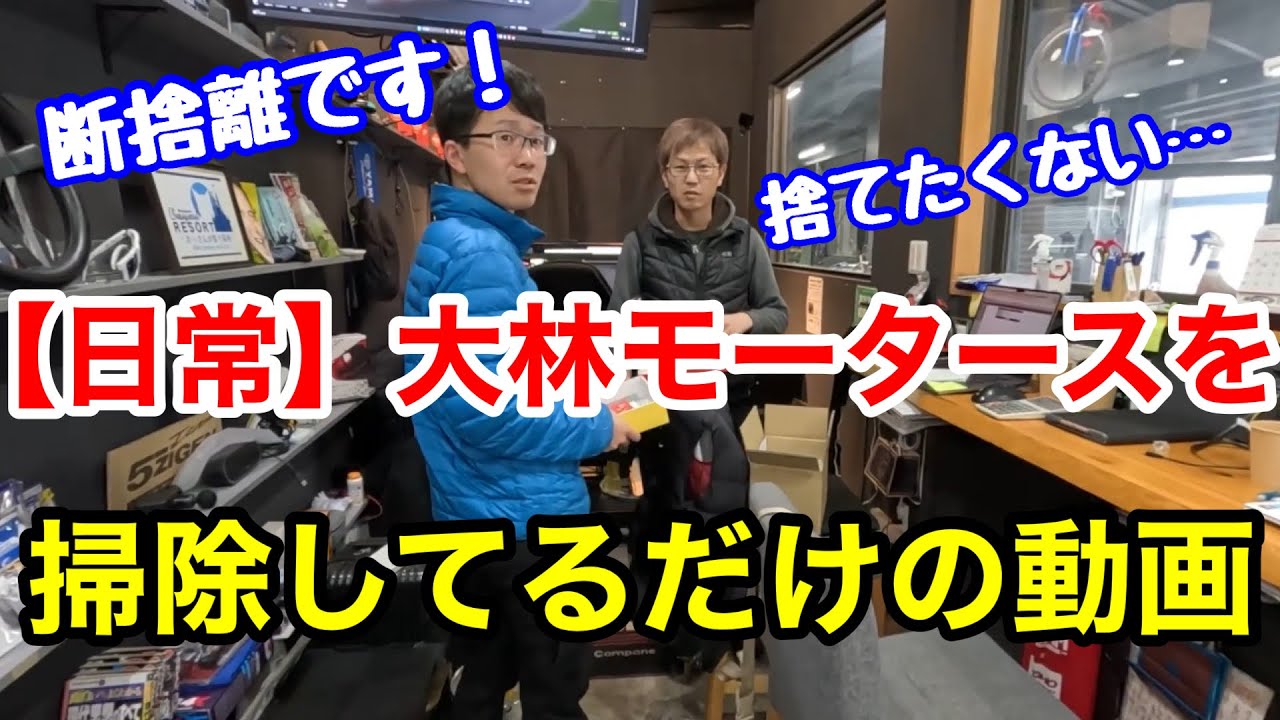 【日常】大林モータースを掃除してるだけ！先日は少々シリアスな話もしましたが、これくらいのゆるさ&くだらなさが大林モータースです(≧∀≦)
