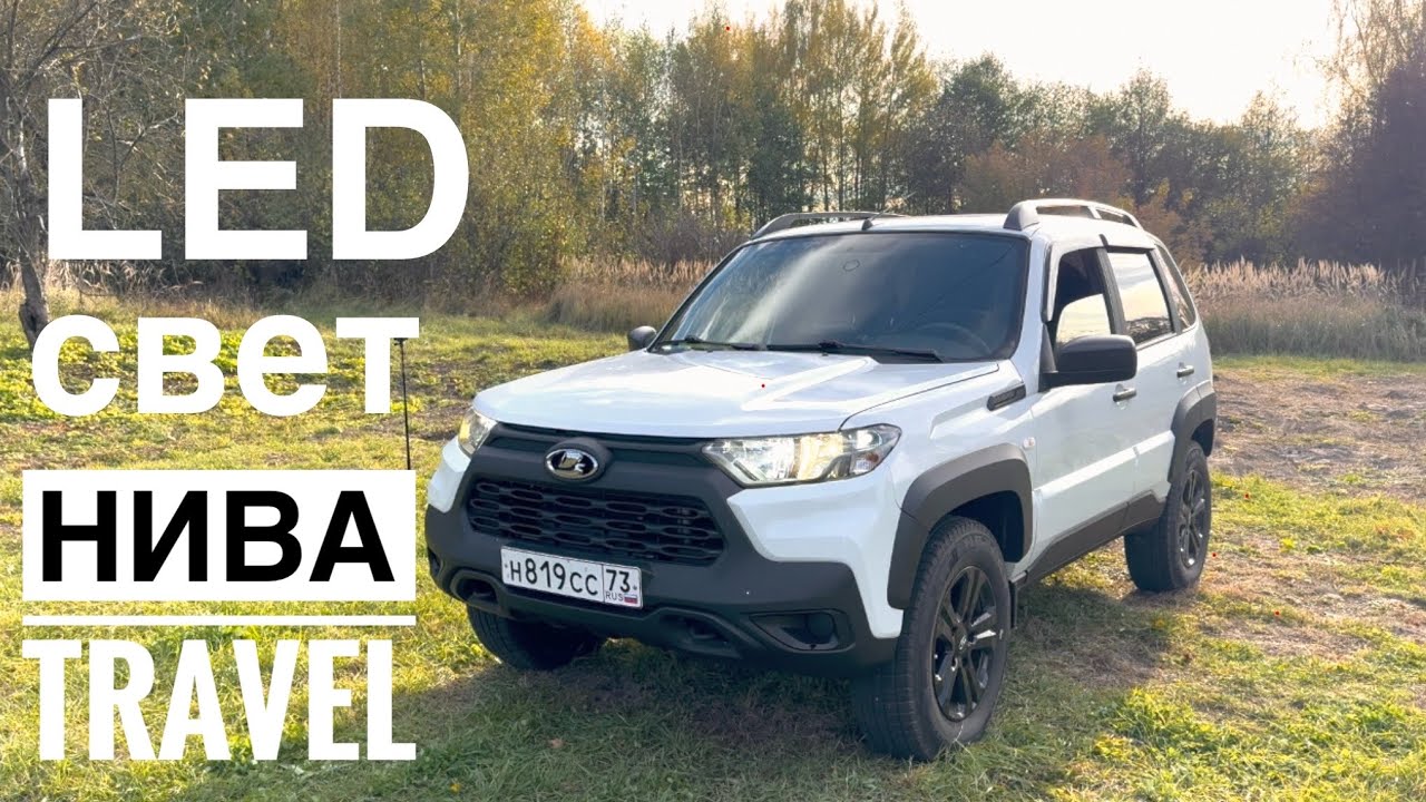 LED фары для Нива Travel. Тюнинг света