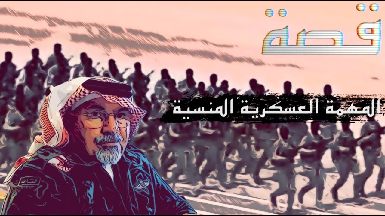 (٣٩٣) المهمة السرية والغامضة عام ١٤٠٦ هجري