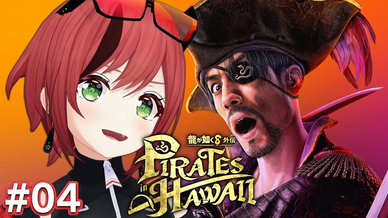 #04【龍が如く8 外伝】ハワイで夢だった海賊になります【石狩あかり/あおぎり高校】※ネタバレあり