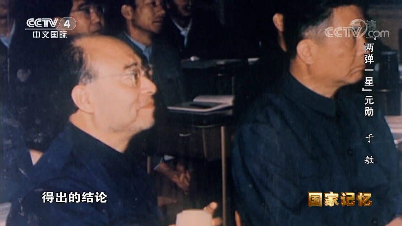 《国家记忆》 20200505 &ldquo;两弹一星&rdquo;元勋 于敏| CCTV中文国际